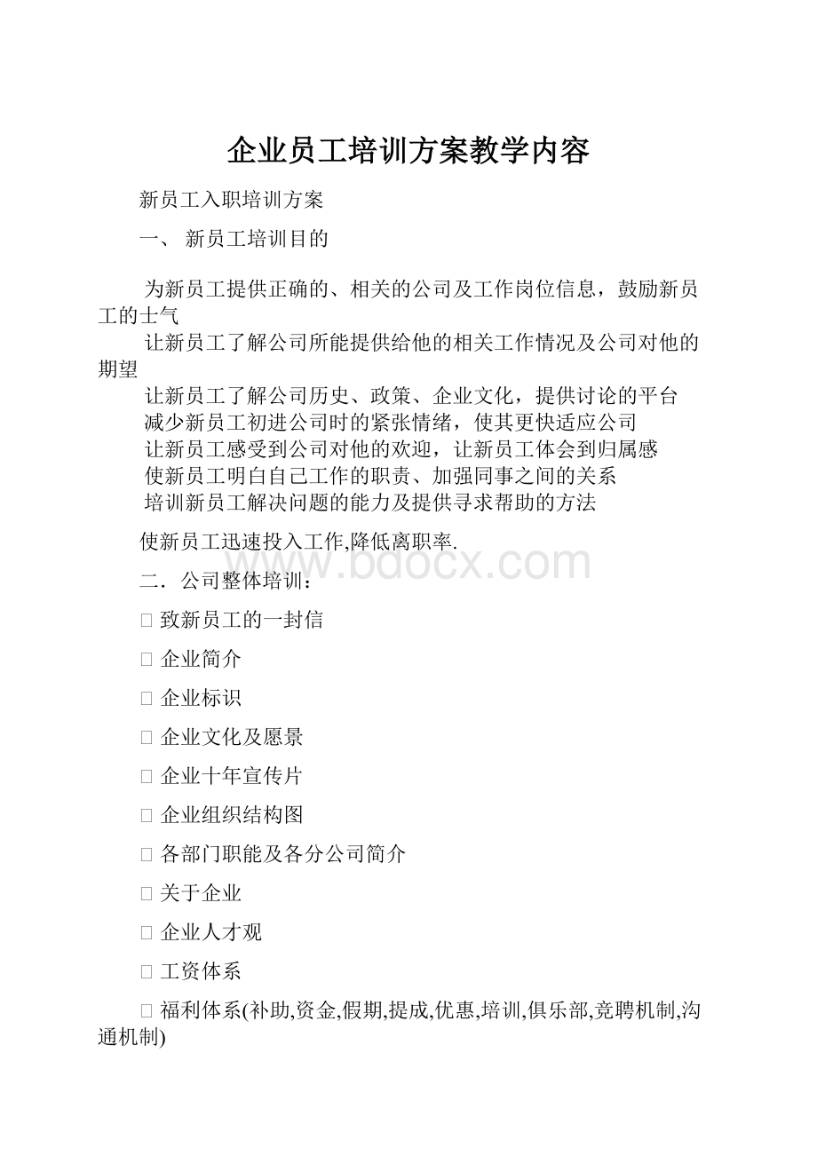 企业员工培训方案教学内容.docx_第1页