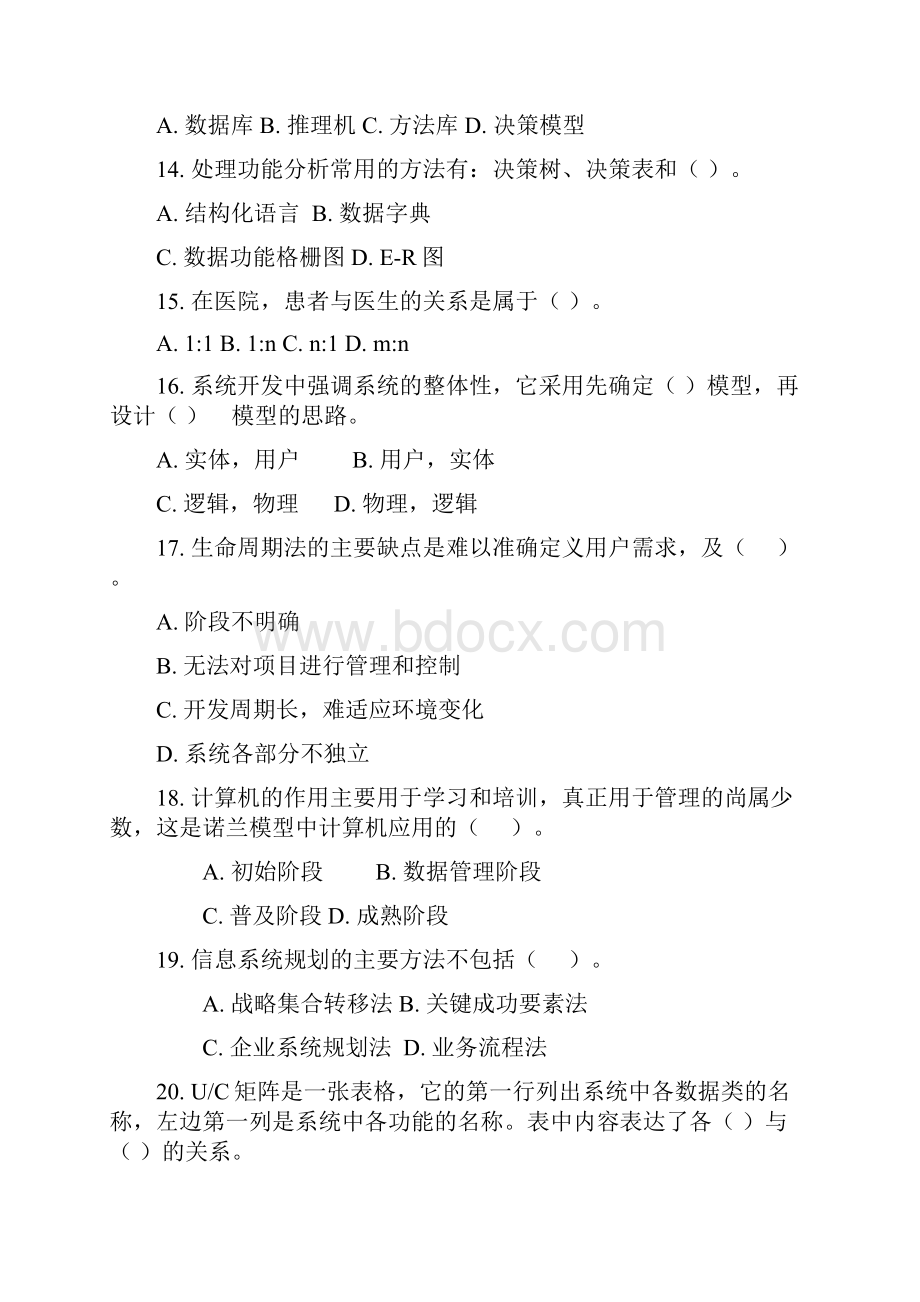 管理信息系统试题库.docx_第3页