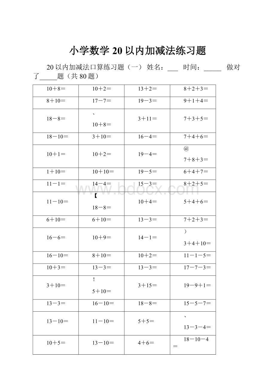 小学数学20以内加减法练习题.docx_第1页