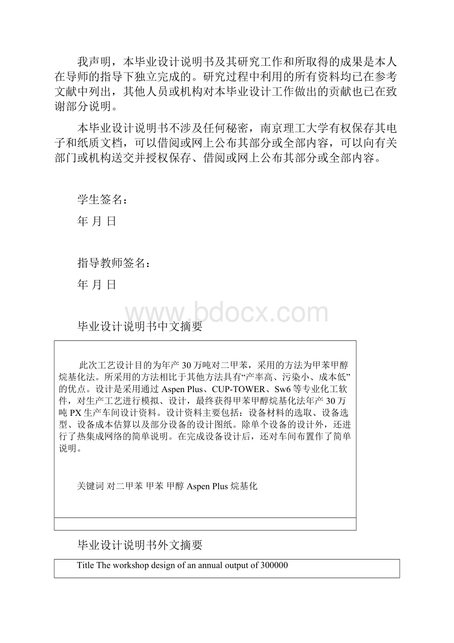 甲苯甲醇烷基化法年产30万吨对二甲苯车间设计概述doc 72页docWord格式文档下载.docx_第2页