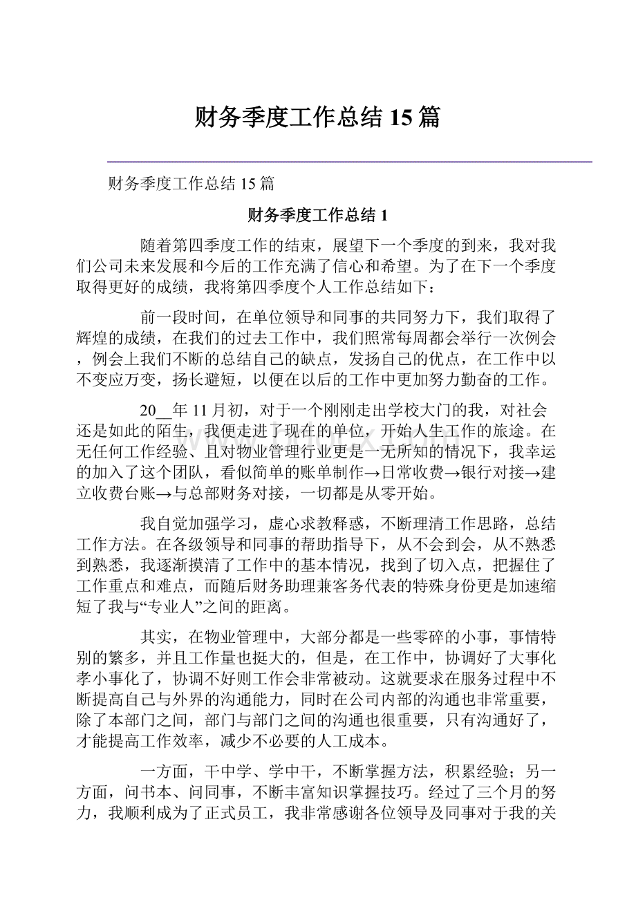 财务季度工作总结15篇文档格式.docx