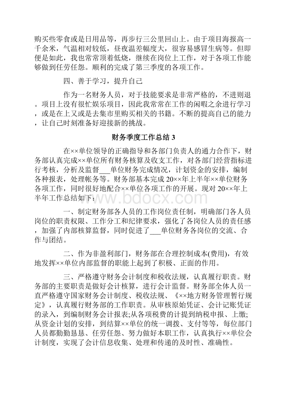 财务季度工作总结15篇文档格式.docx_第3页