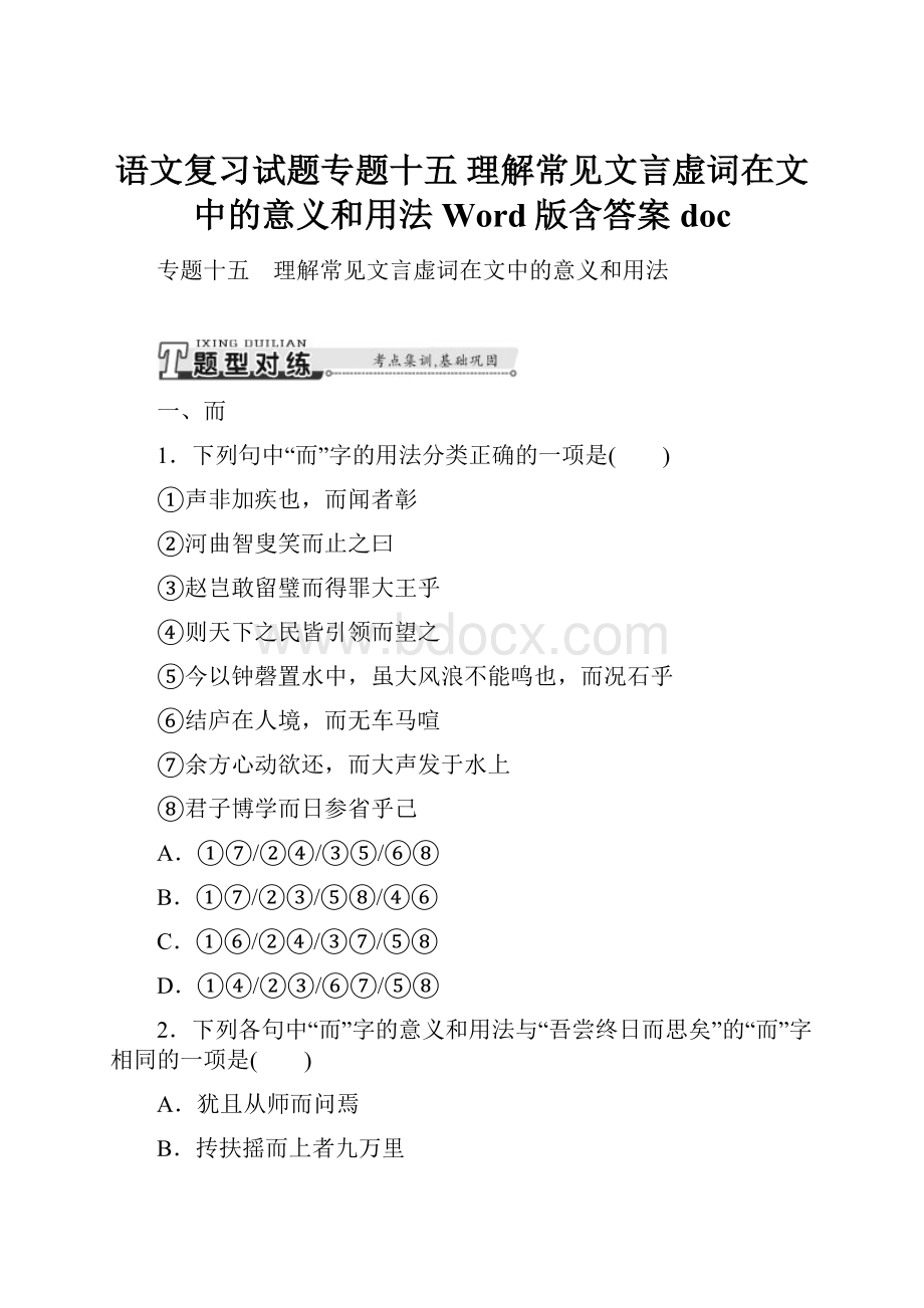 语文复习试题专题十五 理解常见文言虚词在文中的意义和用法 Word版含答案doc.docx