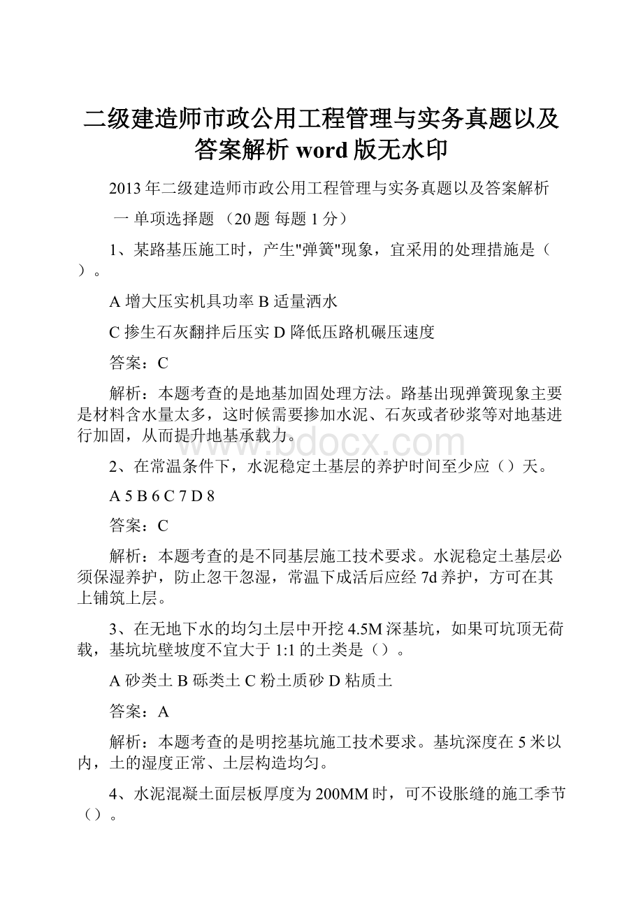 二级建造师市政公用工程管理与实务真题以及答案解析word版无水印.docx