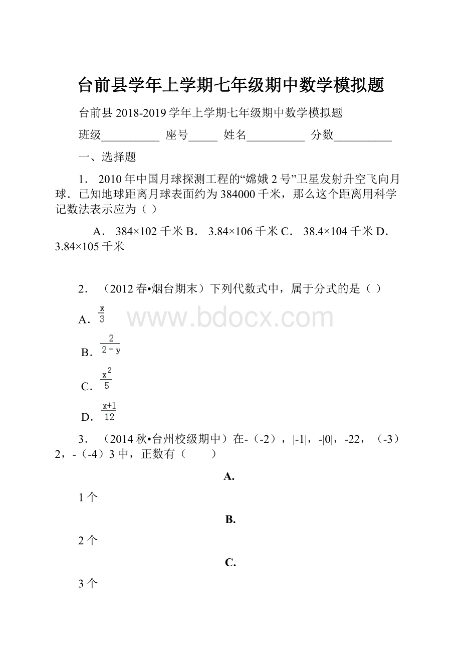 台前县学年上学期七年级期中数学模拟题文档格式.docx_第1页