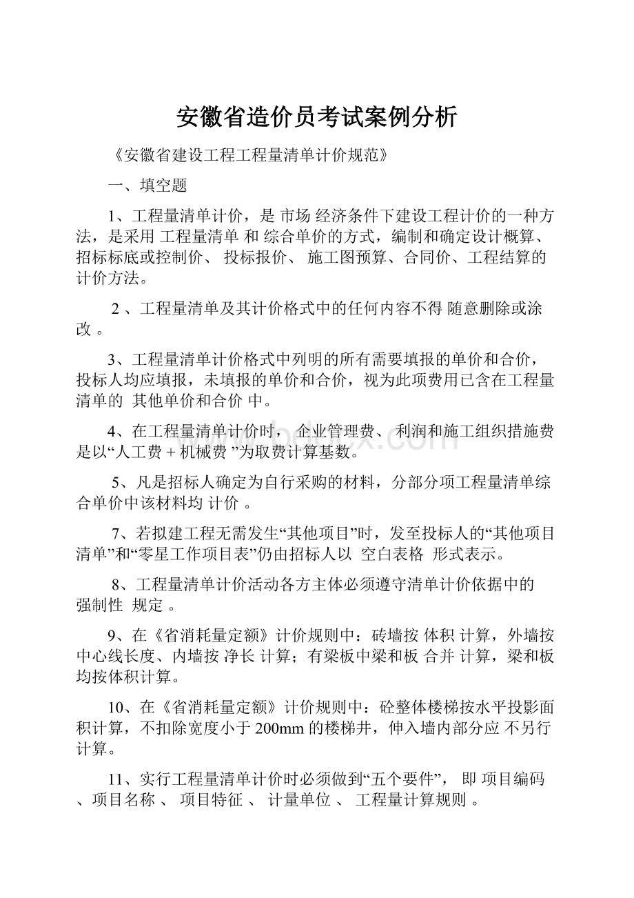 安徽省造价员考试案例分析.docx_第1页