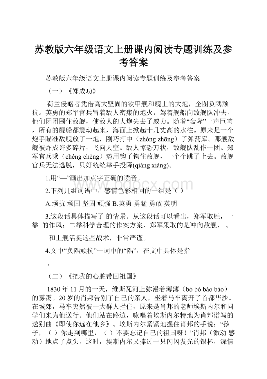 苏教版六年级语文上册课内阅读专题训练及参考答案Word文件下载.docx