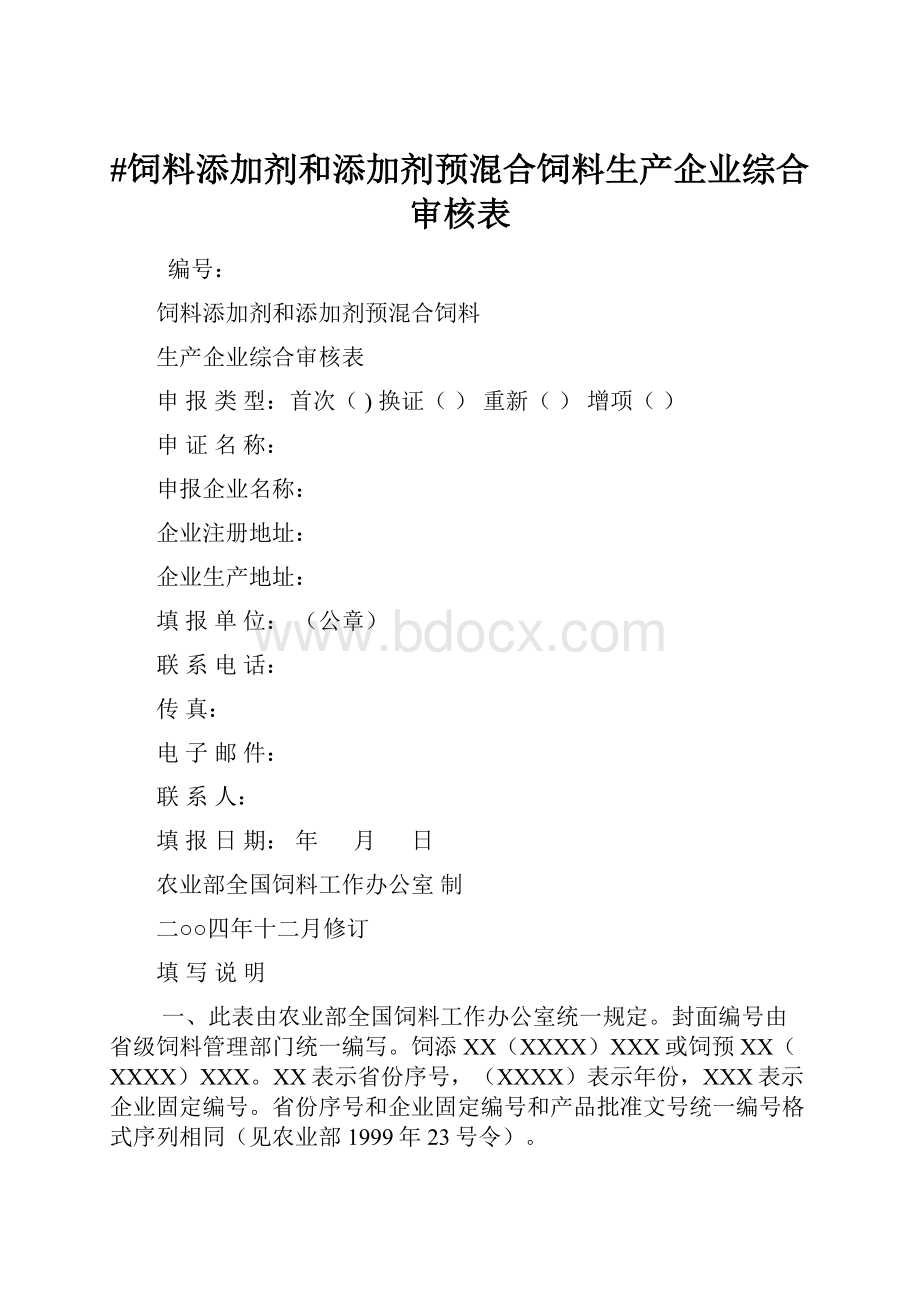 #饲料添加剂和添加剂预混合饲料生产企业综合审核表.docx