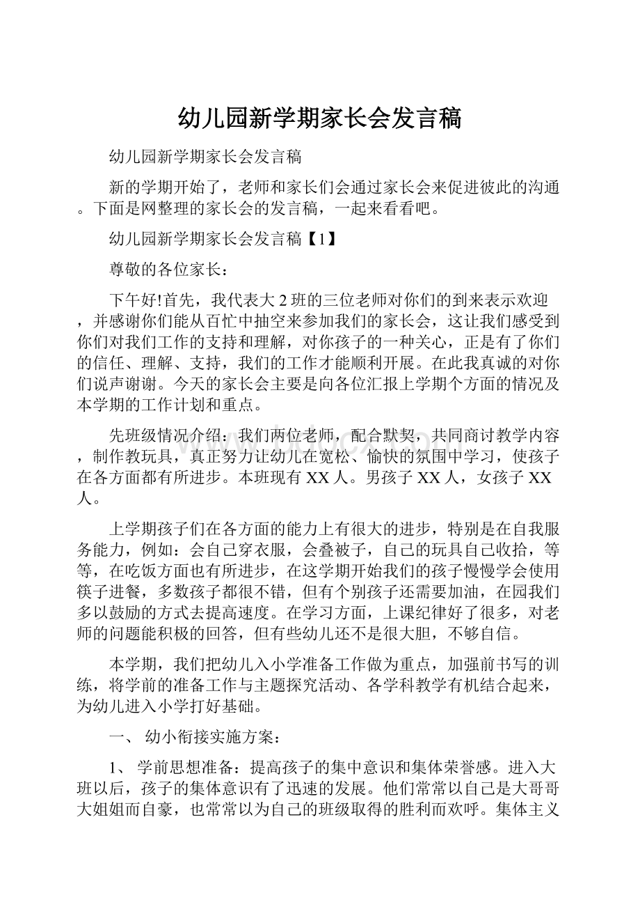 幼儿园新学期家长会发言稿Word文档下载推荐.docx