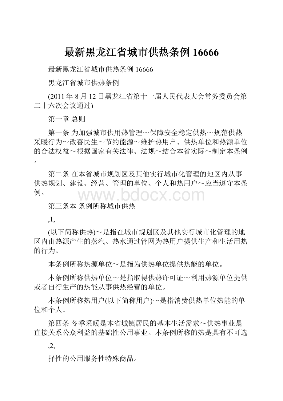 最新黑龙江省城市供热条例16666Word下载.docx