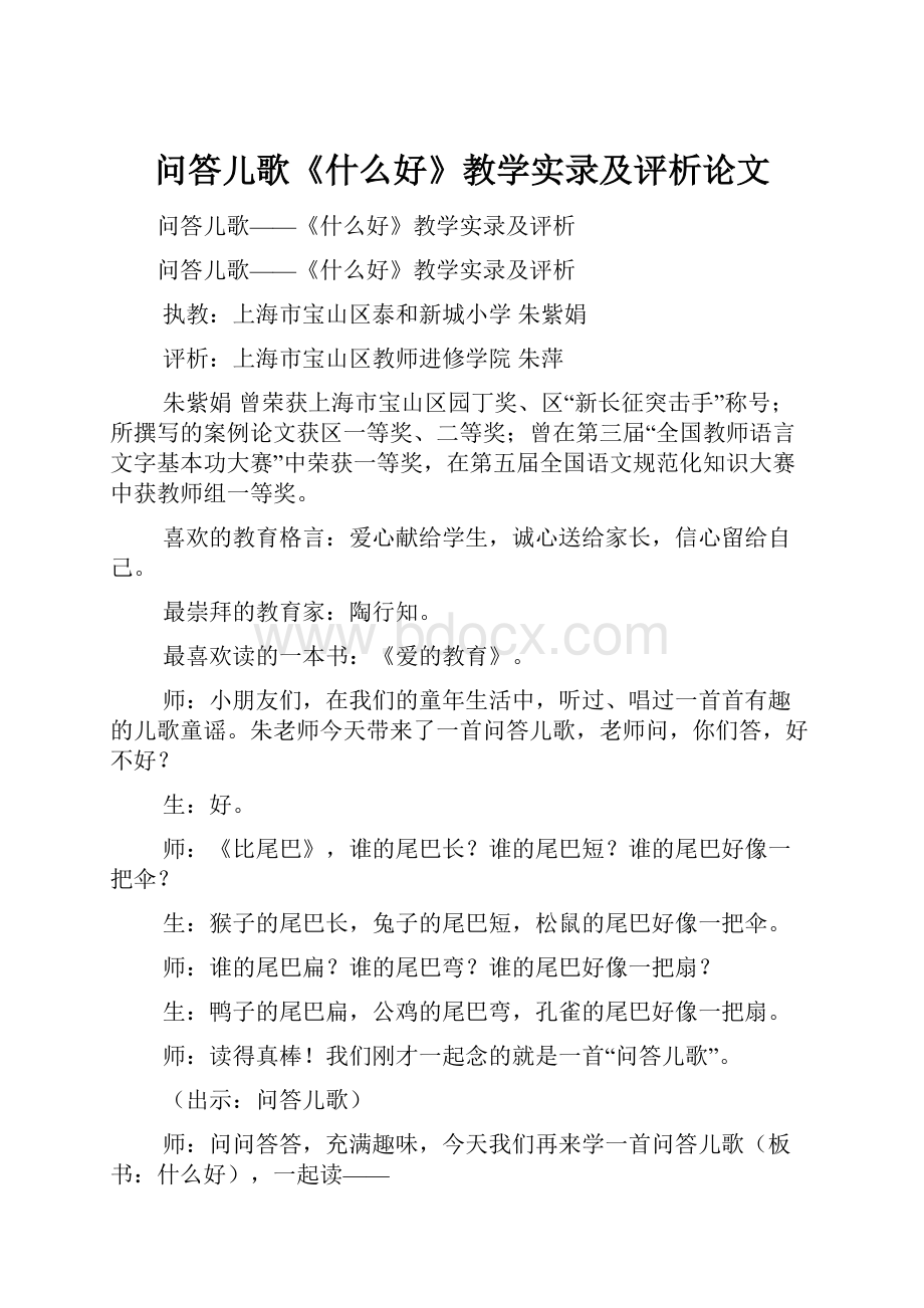 问答儿歌《什么好》教学实录及评析论文Word文件下载.docx