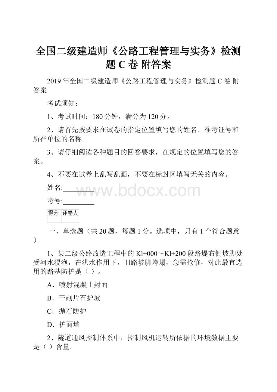 全国二级建造师《公路工程管理与实务》检测题C卷 附答案.docx