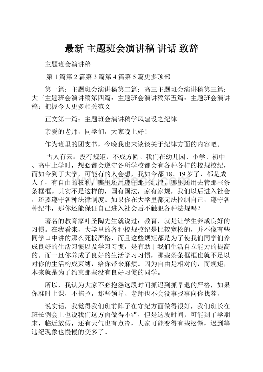 最新 主题班会演讲稿 讲话 致辞.docx_第1页