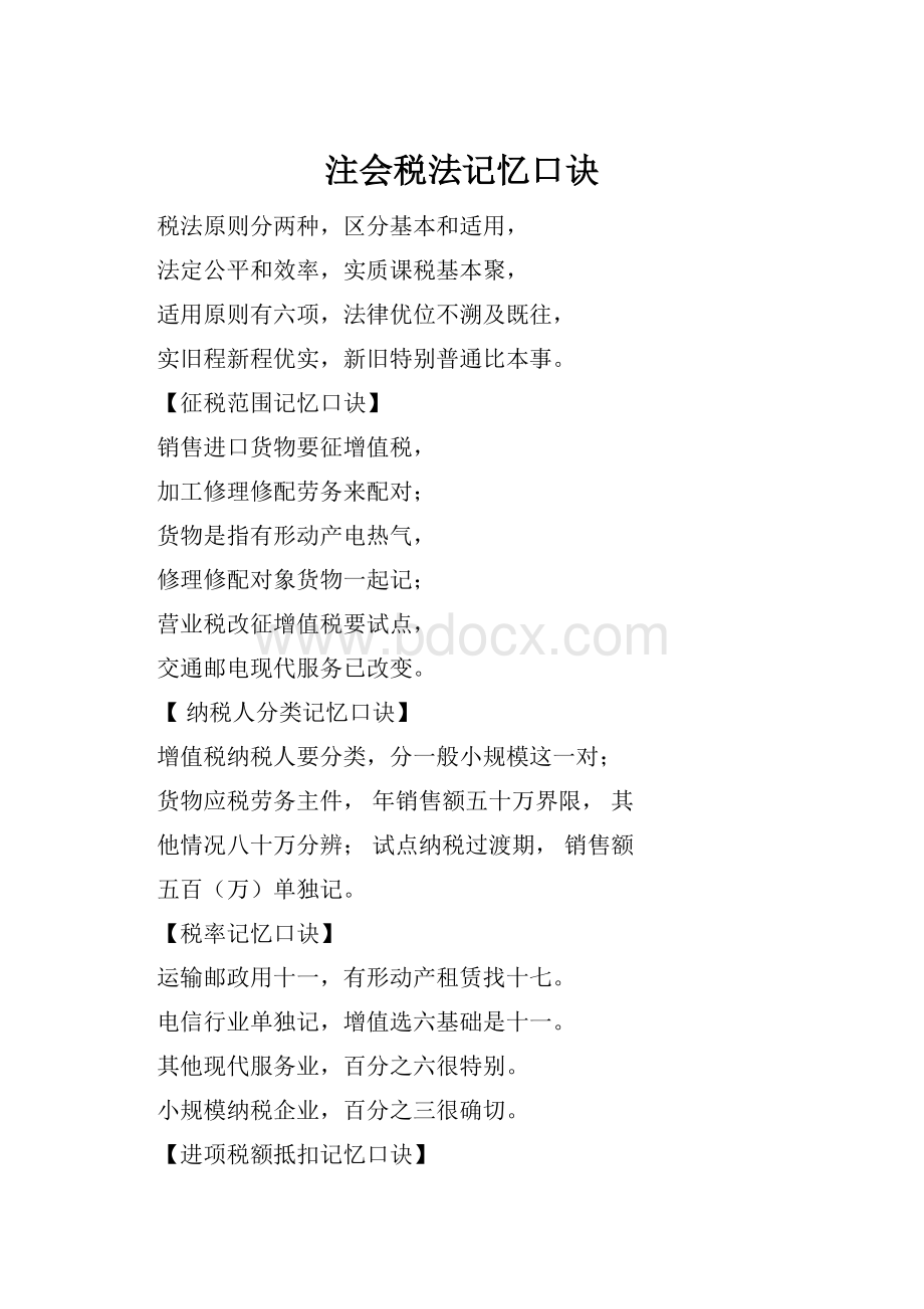 注会税法记忆口诀Word文件下载.docx_第1页