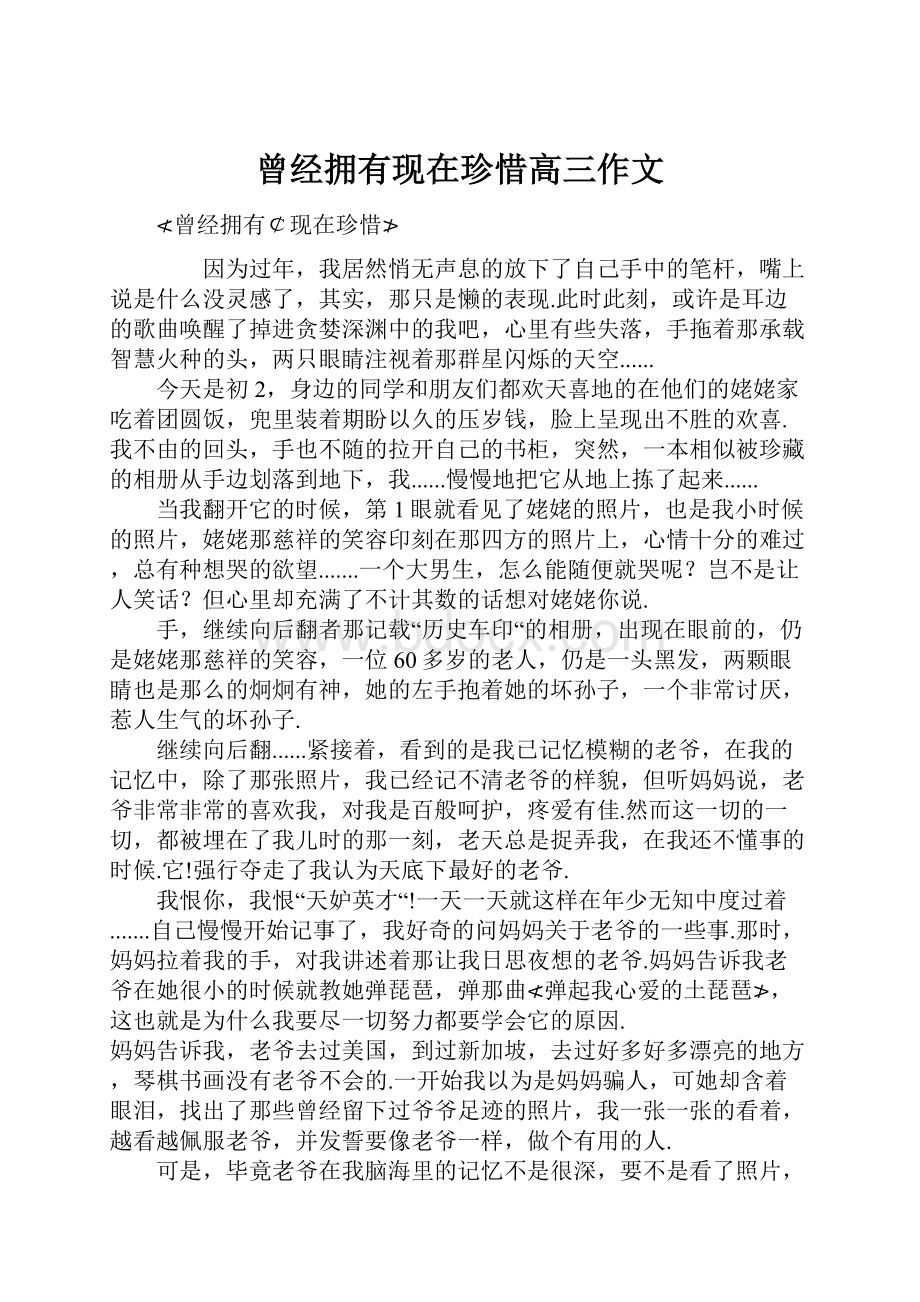 曾经拥有现在珍惜高三作文文档格式.docx