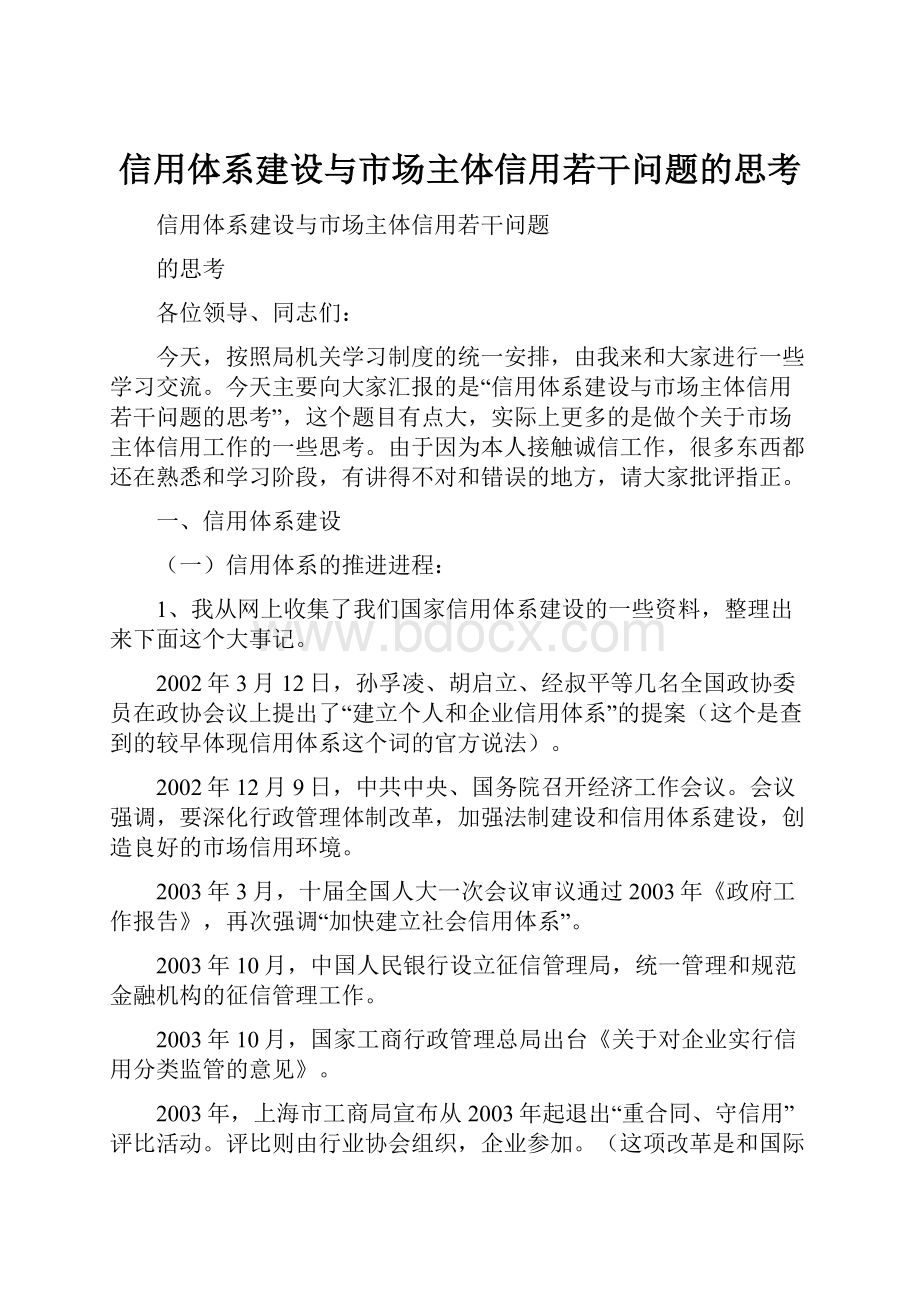 信用体系建设与市场主体信用若干问题的思考Word文档下载推荐.docx_第1页