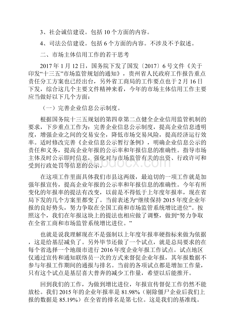 信用体系建设与市场主体信用若干问题的思考Word文档下载推荐.docx_第3页