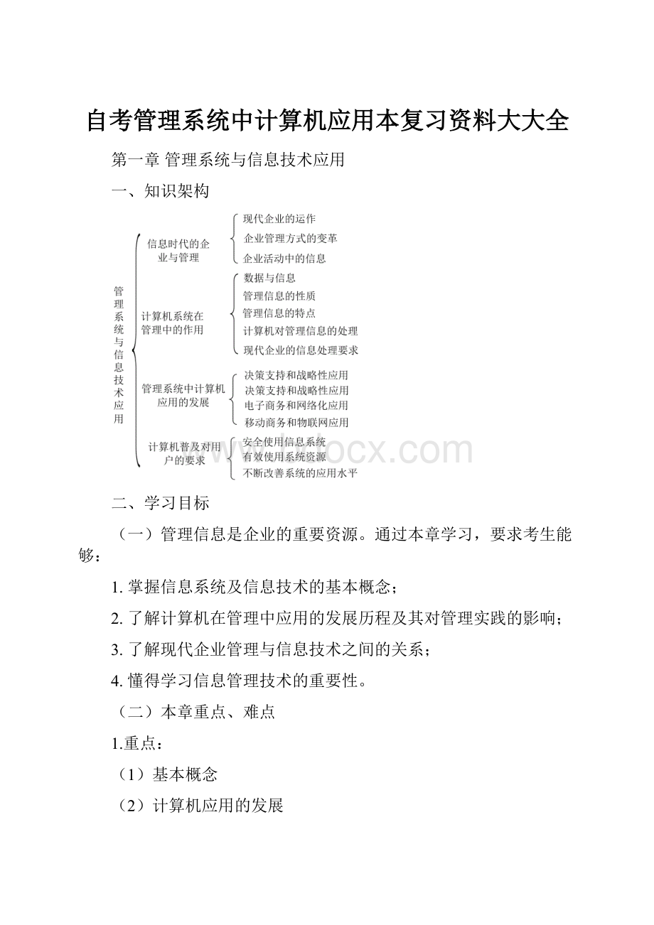 自考管理系统中计算机应用本复习资料大大全Word格式文档下载.docx_第1页