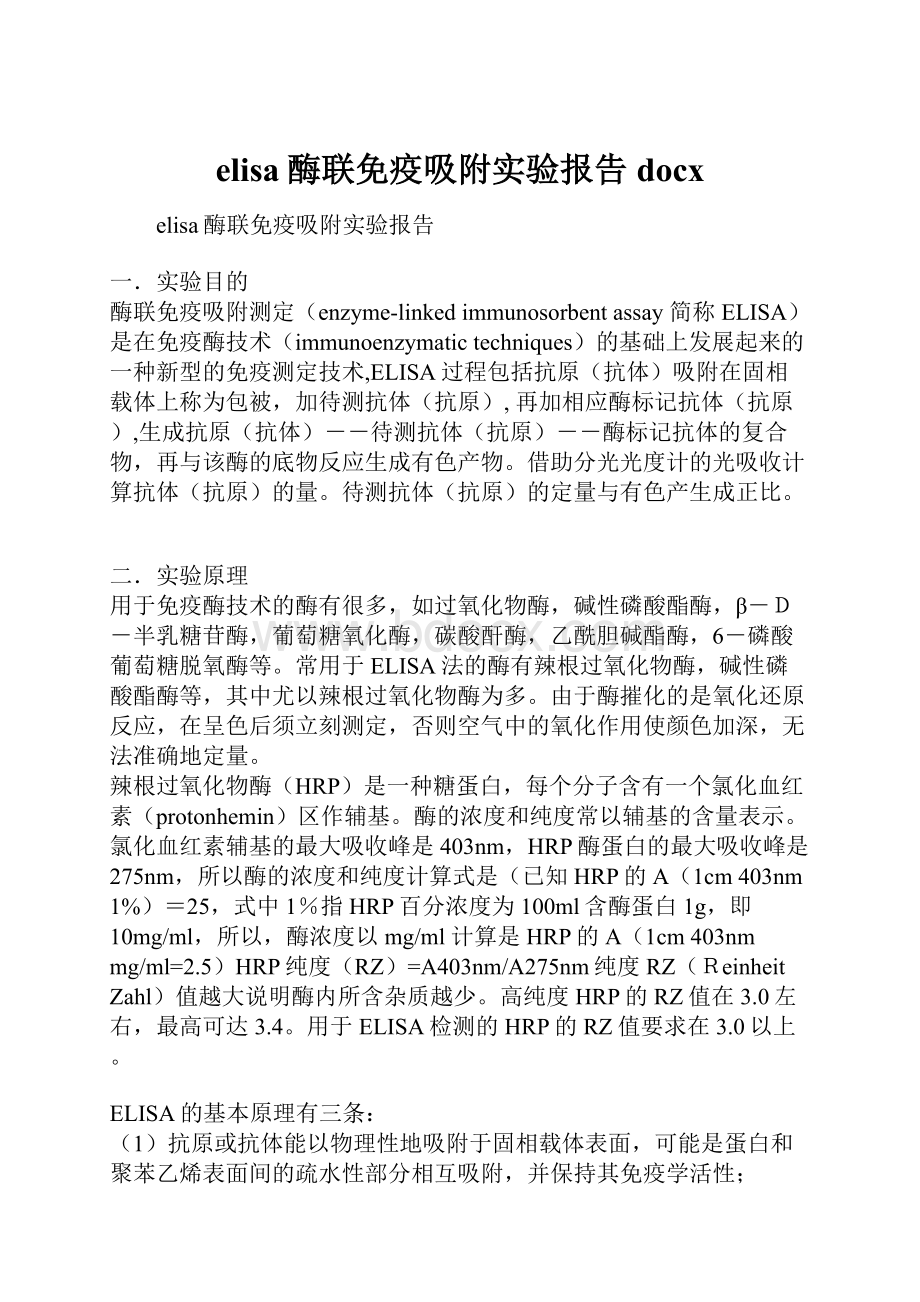 elisa酶联免疫吸附实验报告docx文档格式.docx