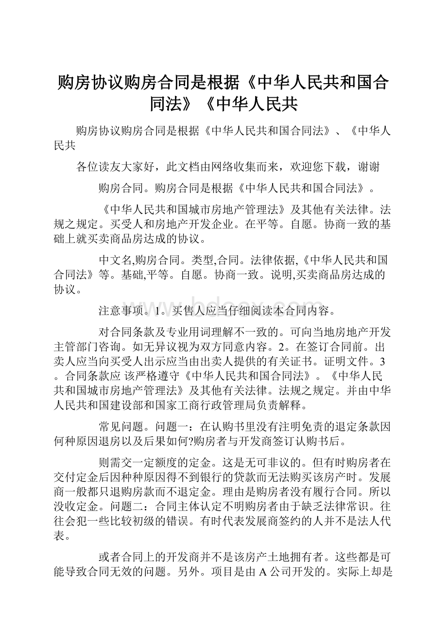 购房协议购房合同是根据《中华人民共和国合同法》《中华人民共Word文档下载推荐.docx