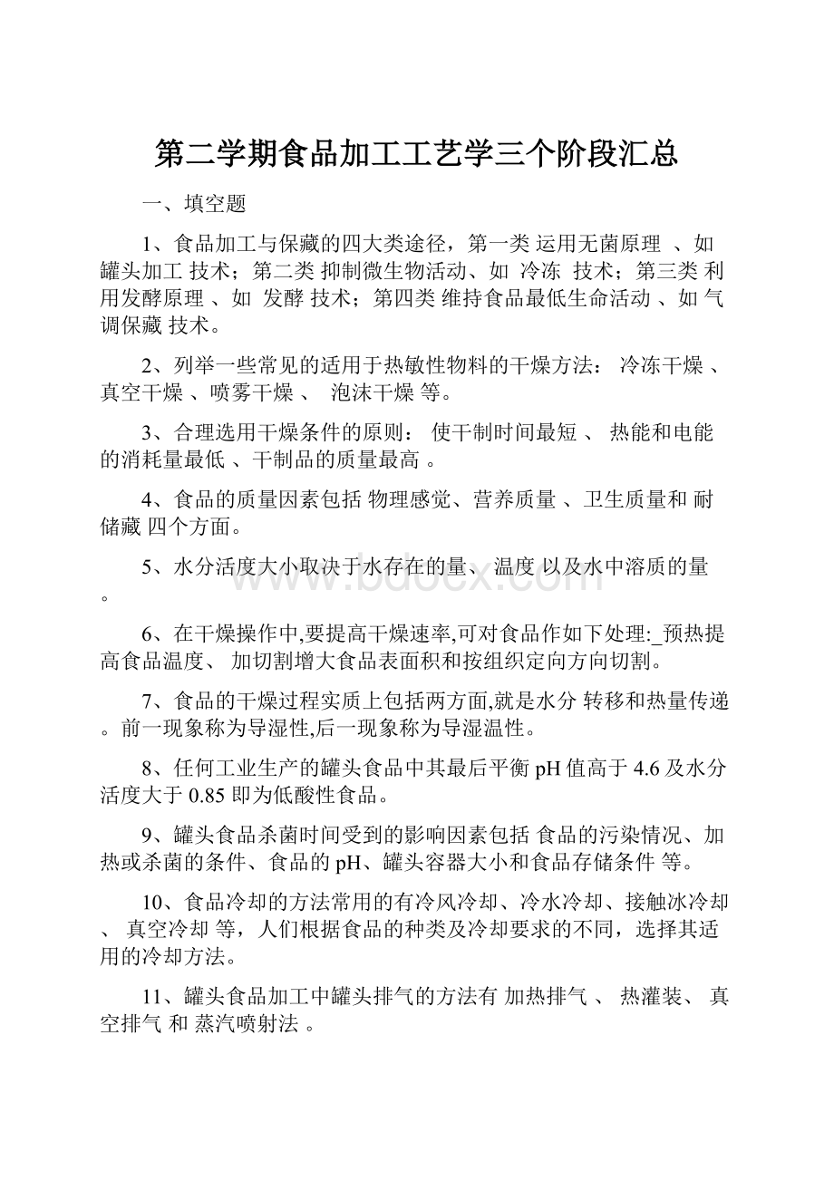 第二学期食品加工工艺学三个阶段汇总Word文档下载推荐.docx