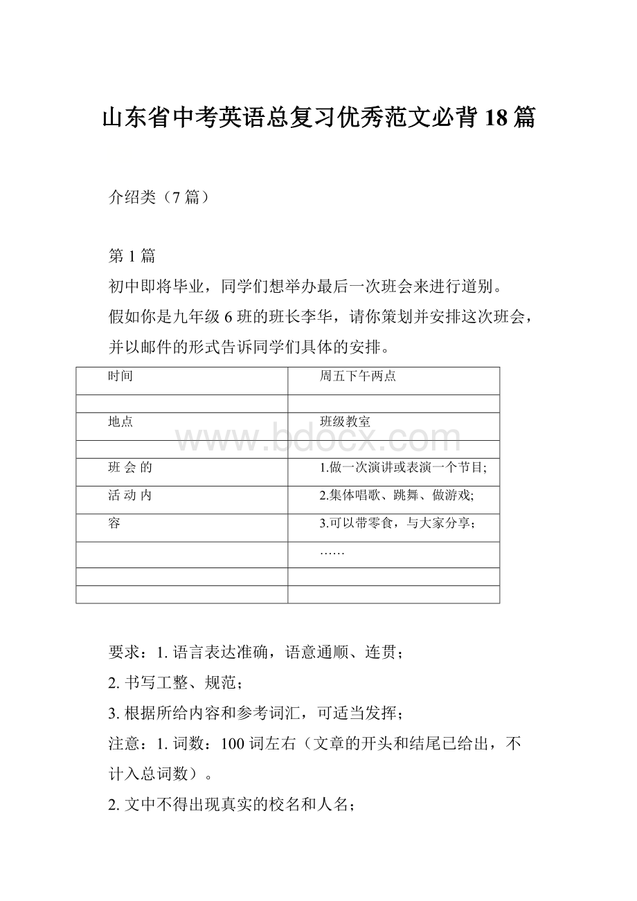 山东省中考英语总复习优秀范文必背18篇Word文件下载.docx_第1页