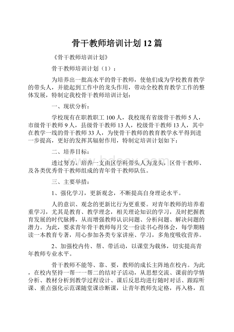 骨干教师培训计划12篇.docx_第1页