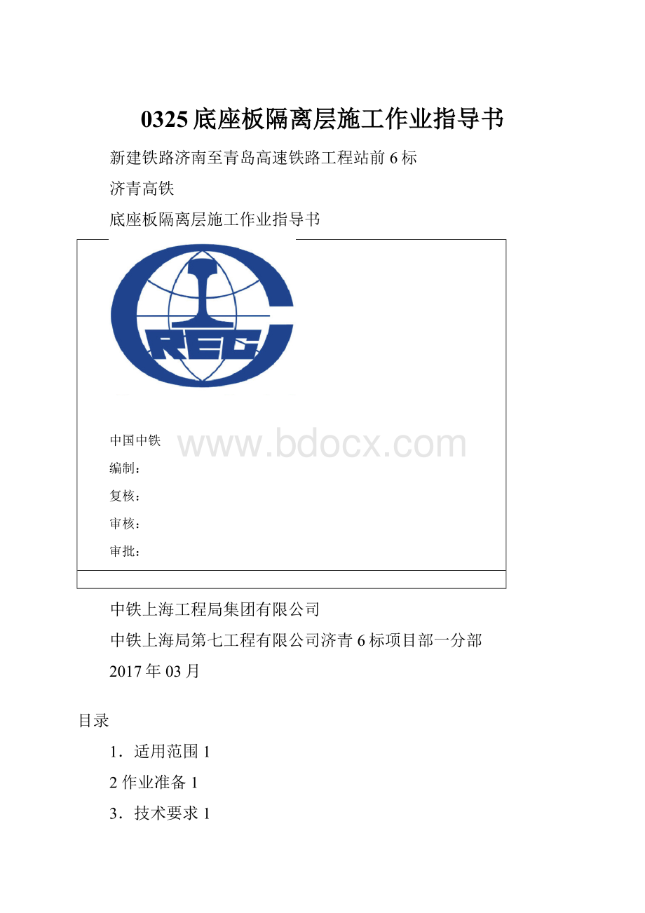 0325底座板隔离层施工作业指导书Word格式文档下载.docx_第1页