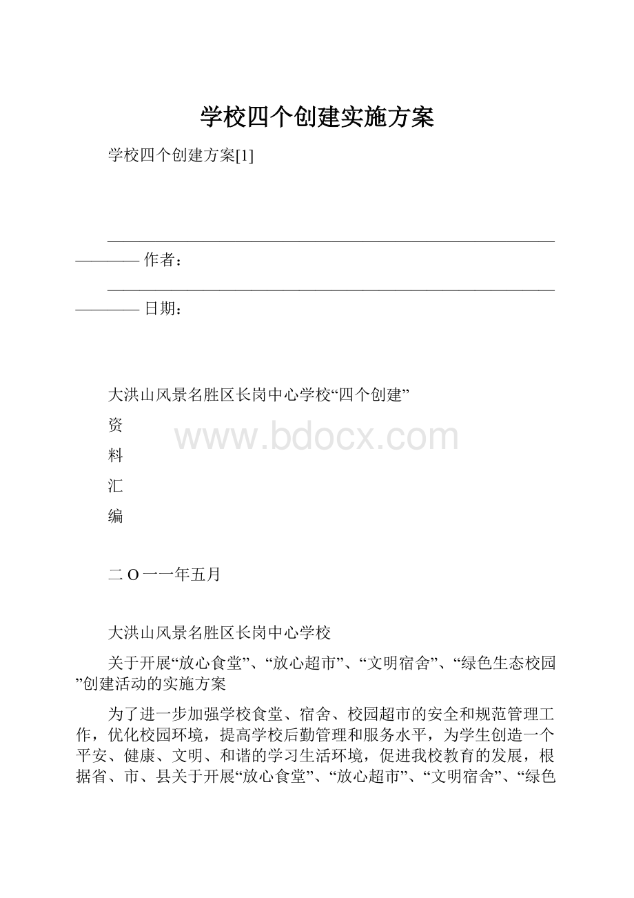 学校四个创建实施方案.docx