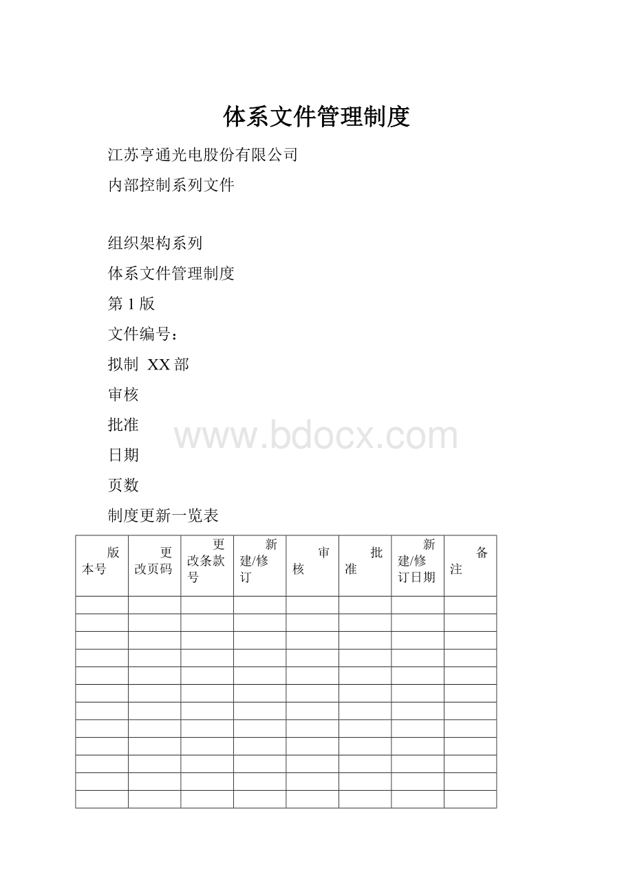 体系文件管理制度.docx_第1页