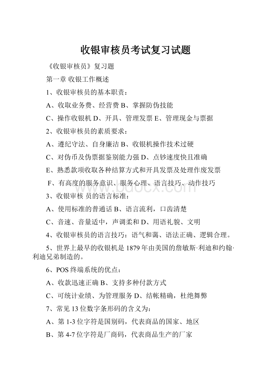 收银审核员考试复习试题Word文档下载推荐.docx_第1页