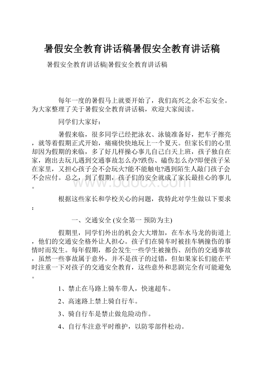 暑假安全教育讲话稿暑假安全教育讲话稿.docx_第1页