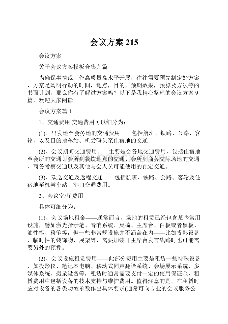 会议方案215Word文档下载推荐.docx