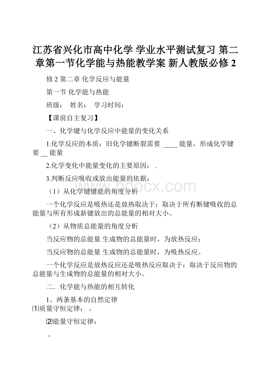 江苏省兴化市高中化学 学业水平测试复习 第二章第一节化学能与热能教学案 新人教版必修2Word下载.docx_第1页