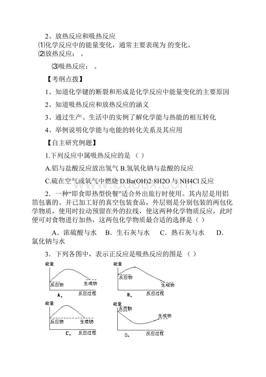 江苏省兴化市高中化学 学业水平测试复习 第二章第一节化学能与热能教学案 新人教版必修2Word下载.docx_第2页