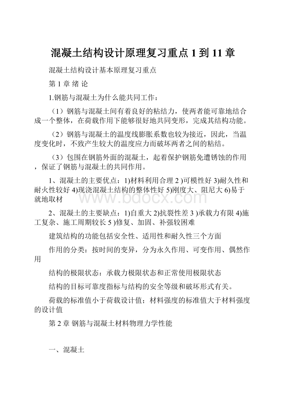 混凝土结构设计原理复习重点1到11章Word文件下载.docx