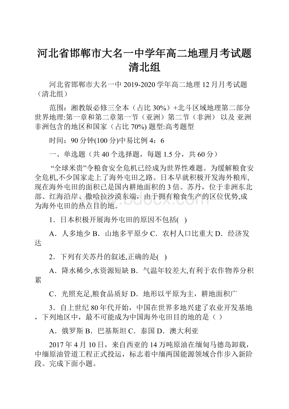 河北省邯郸市大名一中学年高二地理月考试题清北组Word格式.docx