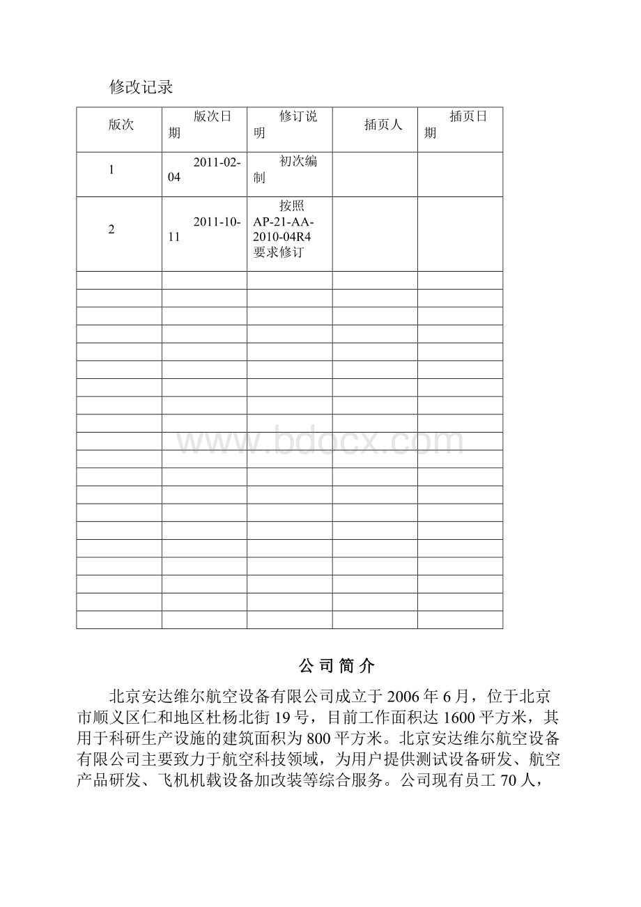 品质管理资料AWHKQM002质量手册适航分册r2精编版.docx_第3页