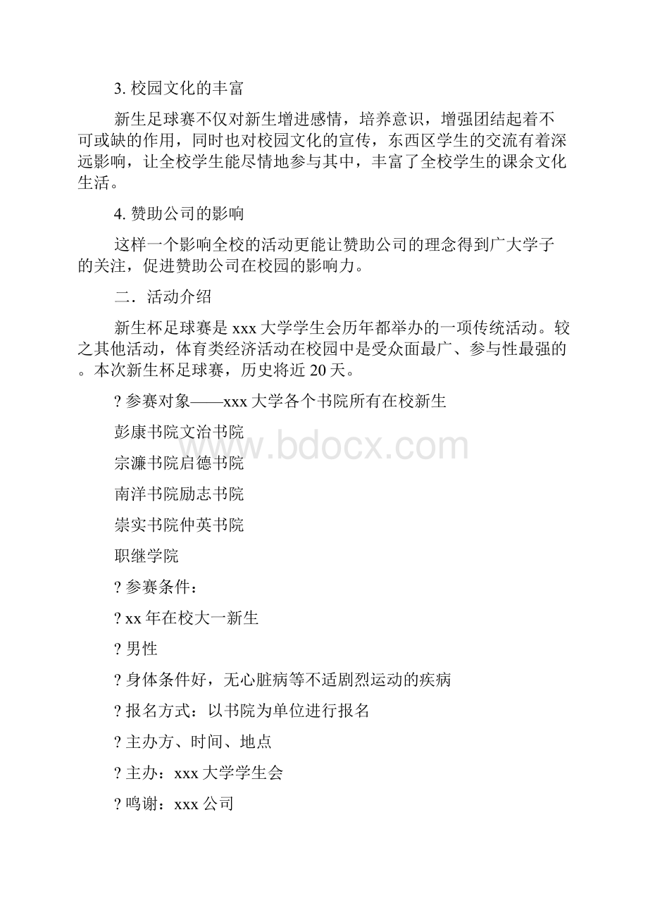 大学足球比赛策划书精选多篇文档格式.docx_第2页