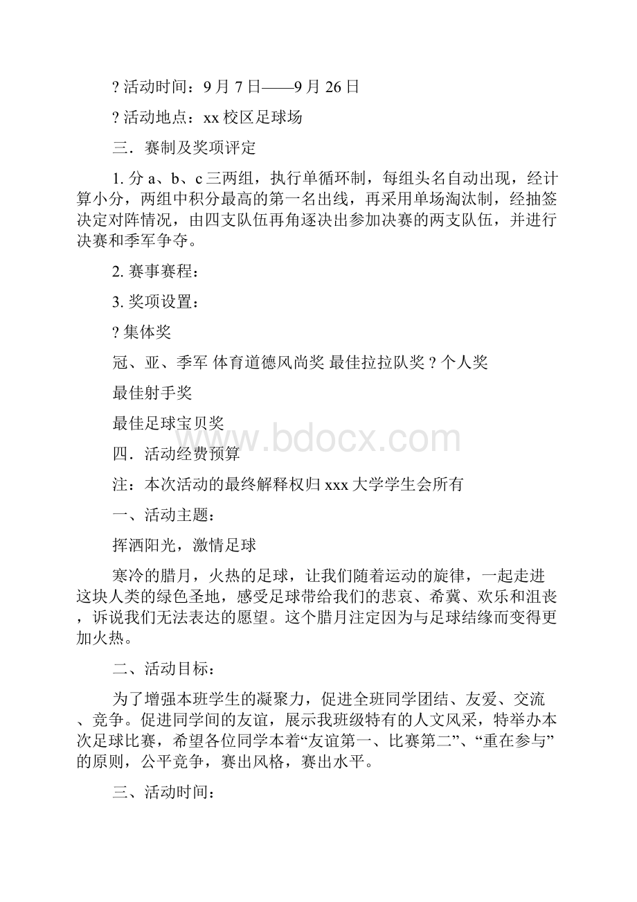 大学足球比赛策划书精选多篇文档格式.docx_第3页