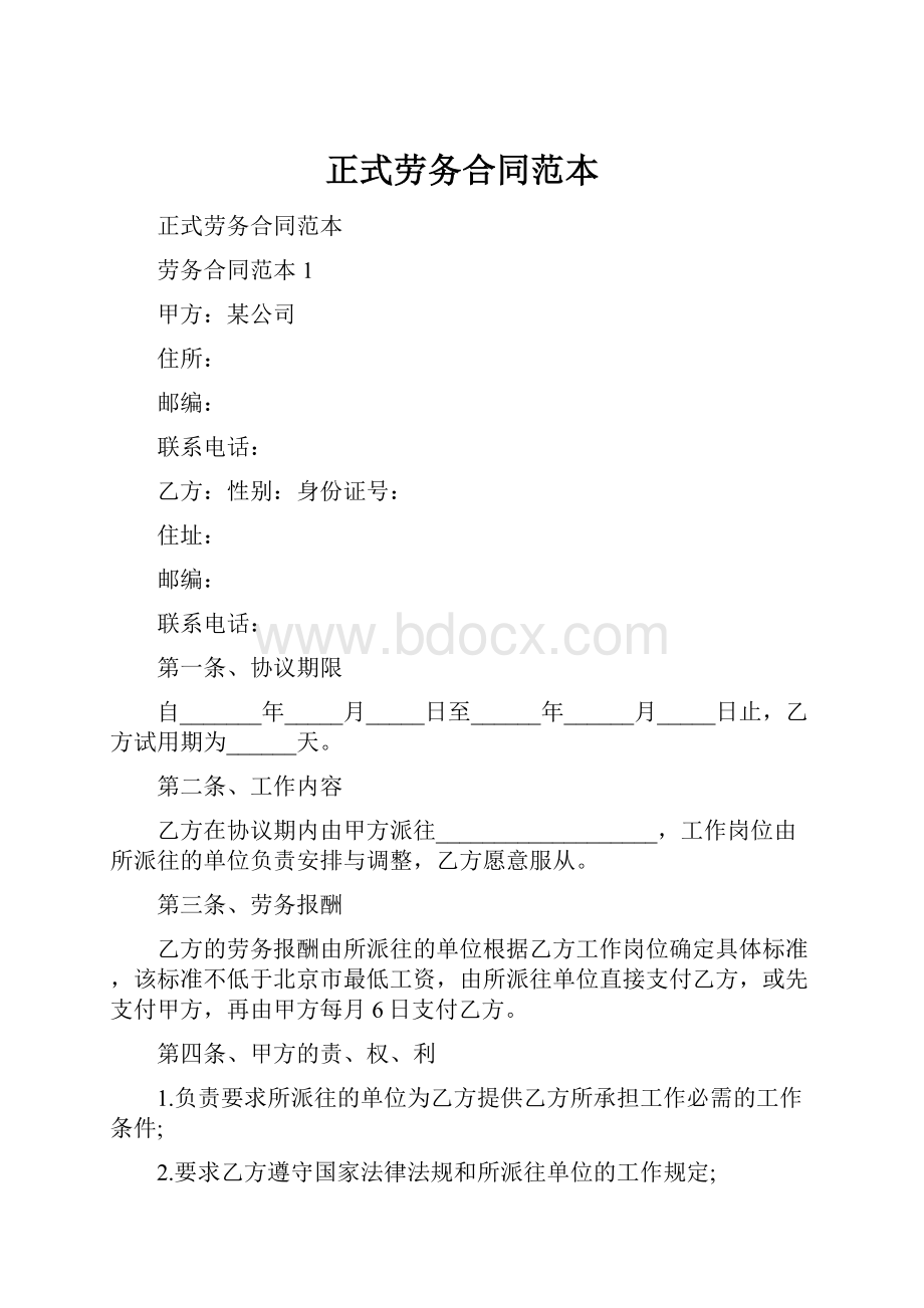 正式劳务合同范本Word文档格式.docx