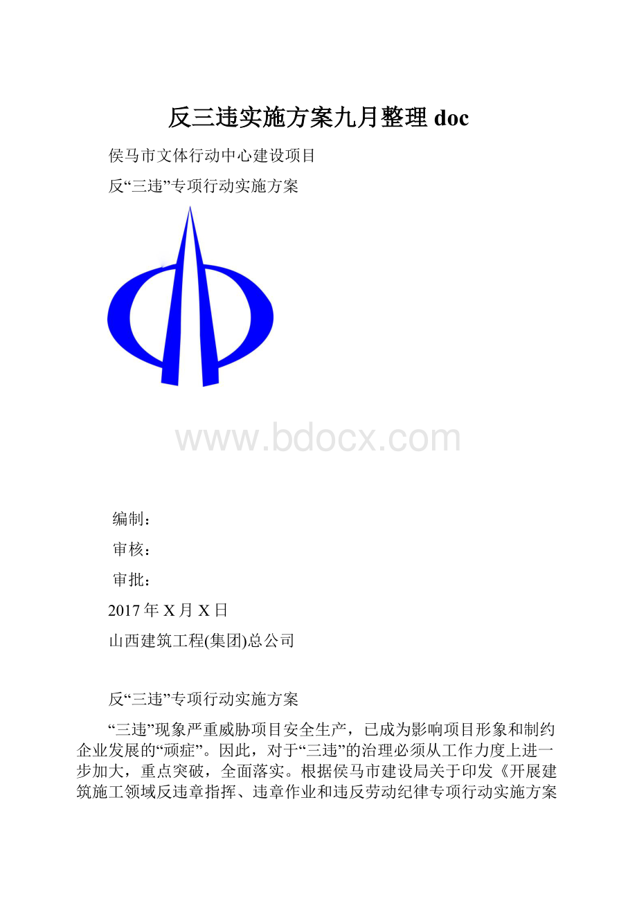 反三违实施方案九月整理docWord文档格式.docx