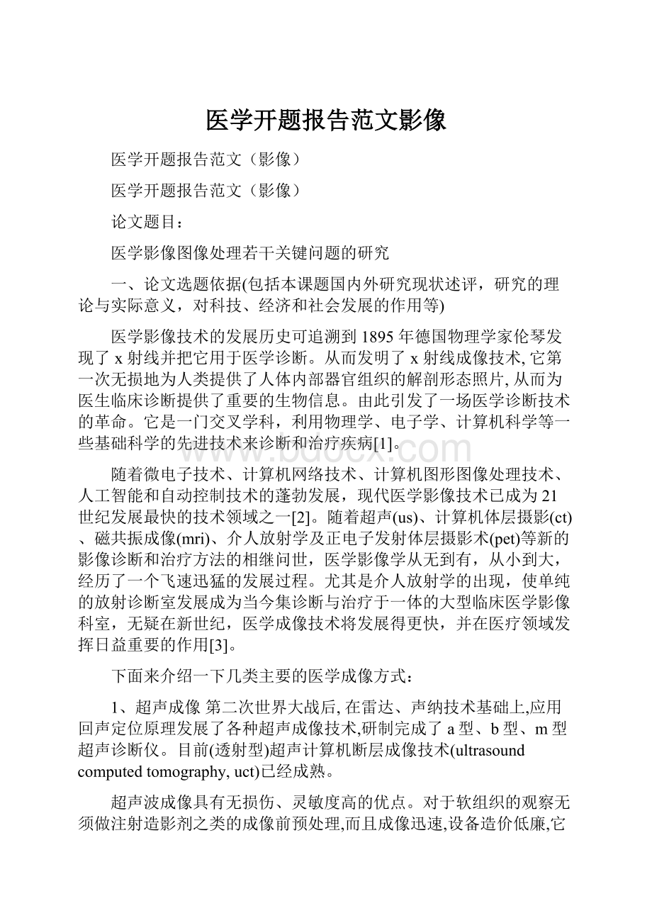 医学开题报告范文影像Word文档格式.docx