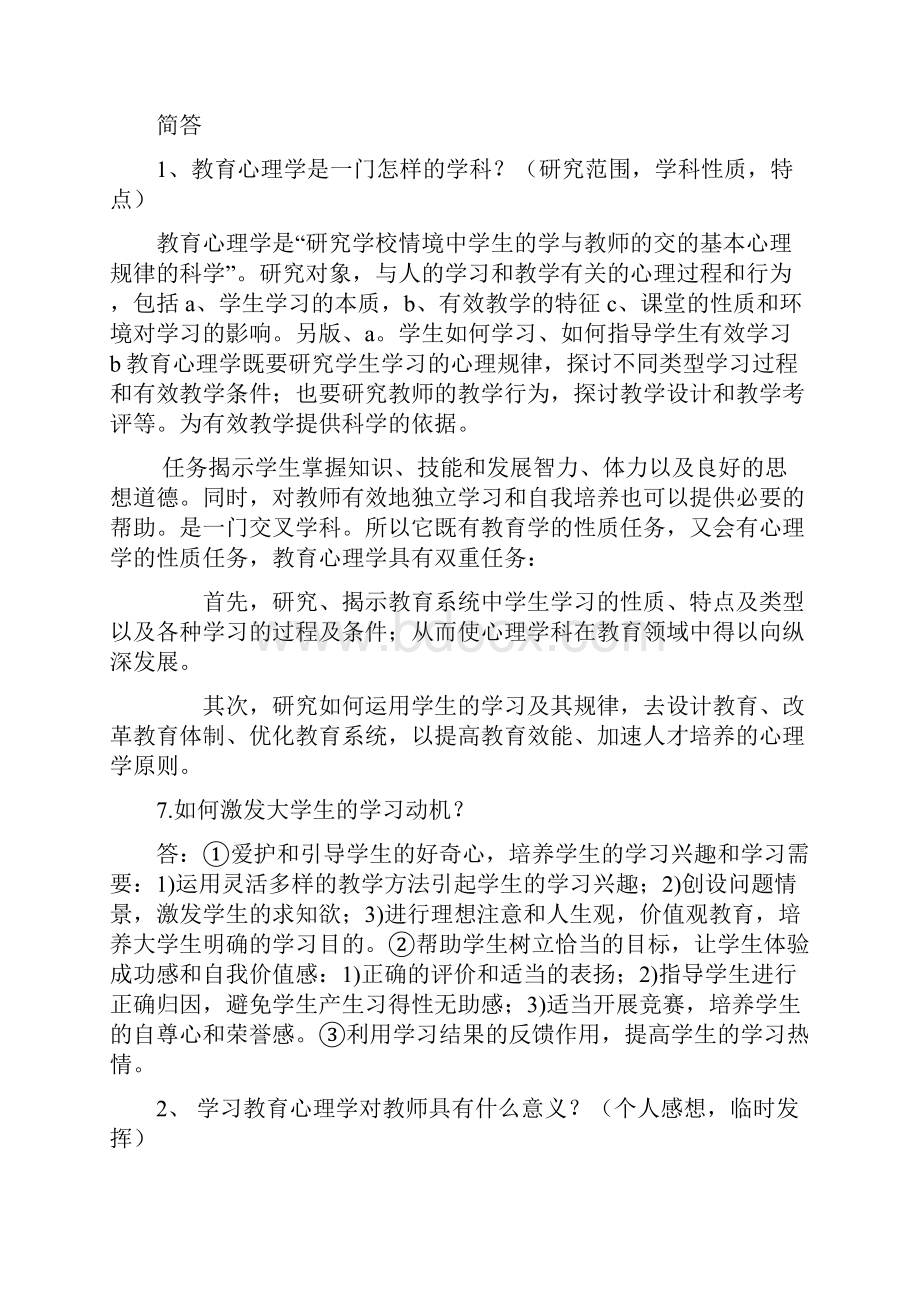 高等教育心理学精华版复习资料Word下载.docx_第3页