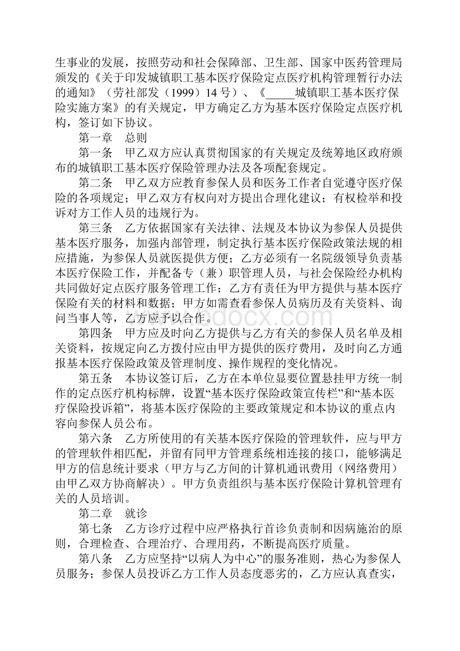 城镇职工基本医疗保险定点医疗机构医疗服务协议标准范本.docx_第2页