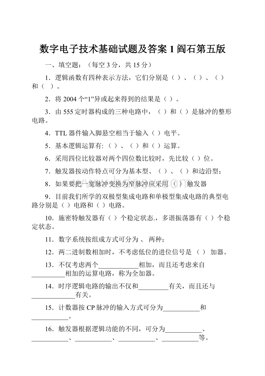 数字电子技术基础试题及答案1阎石第五版Word格式.docx