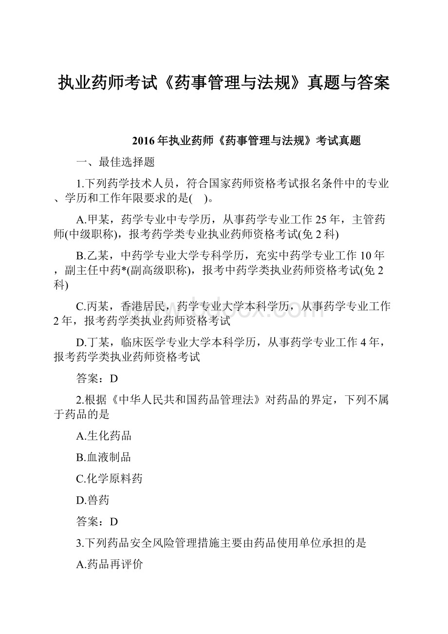 执业药师考试《药事管理与法规》真题与答案.docx