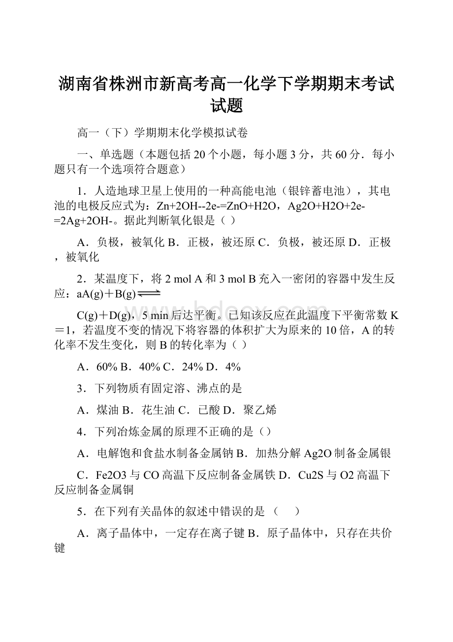 湖南省株洲市新高考高一化学下学期期末考试试题.docx_第1页