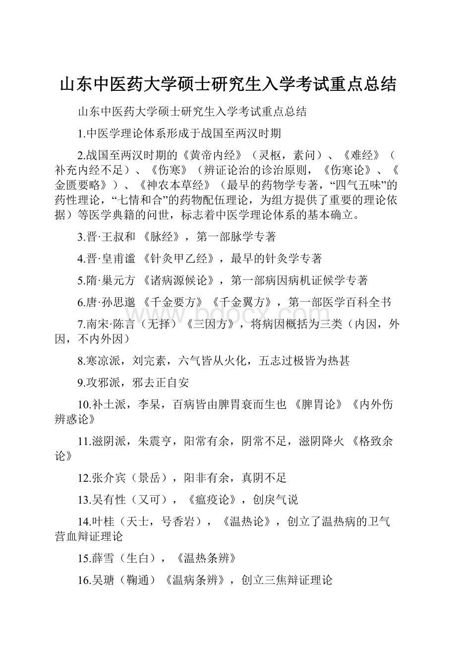 山东中医药大学硕士研究生入学考试重点总结.docx