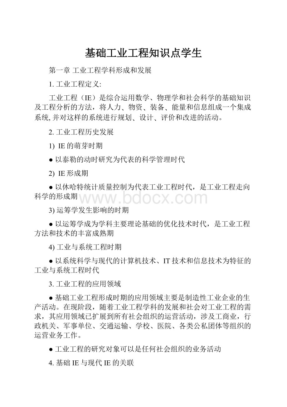 基础工业工程知识点学生Word格式文档下载.docx